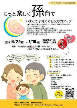 もっと楽しく孫育て講座 チラシ画像