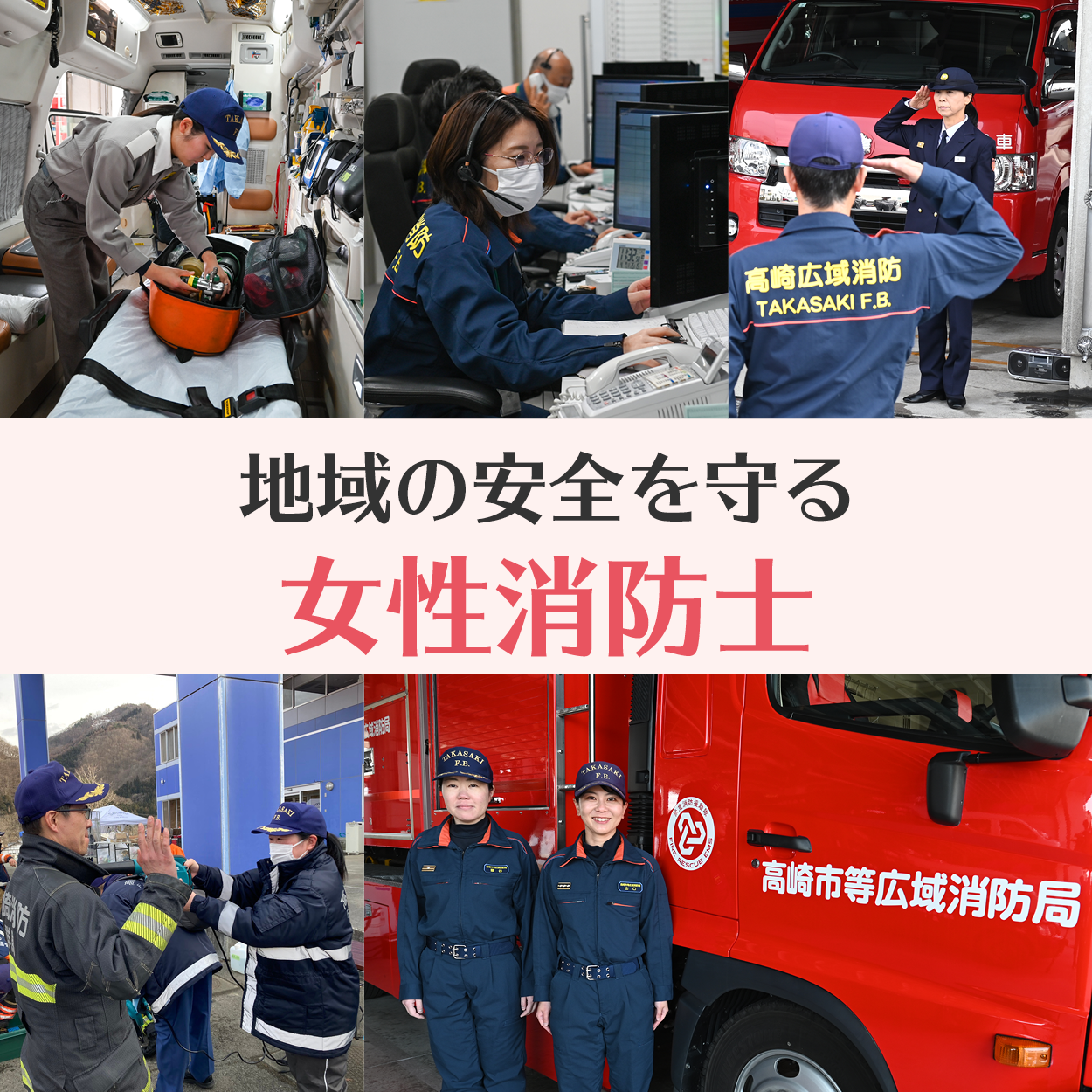 地域の安全を守る女性消防士のサムネイル画像