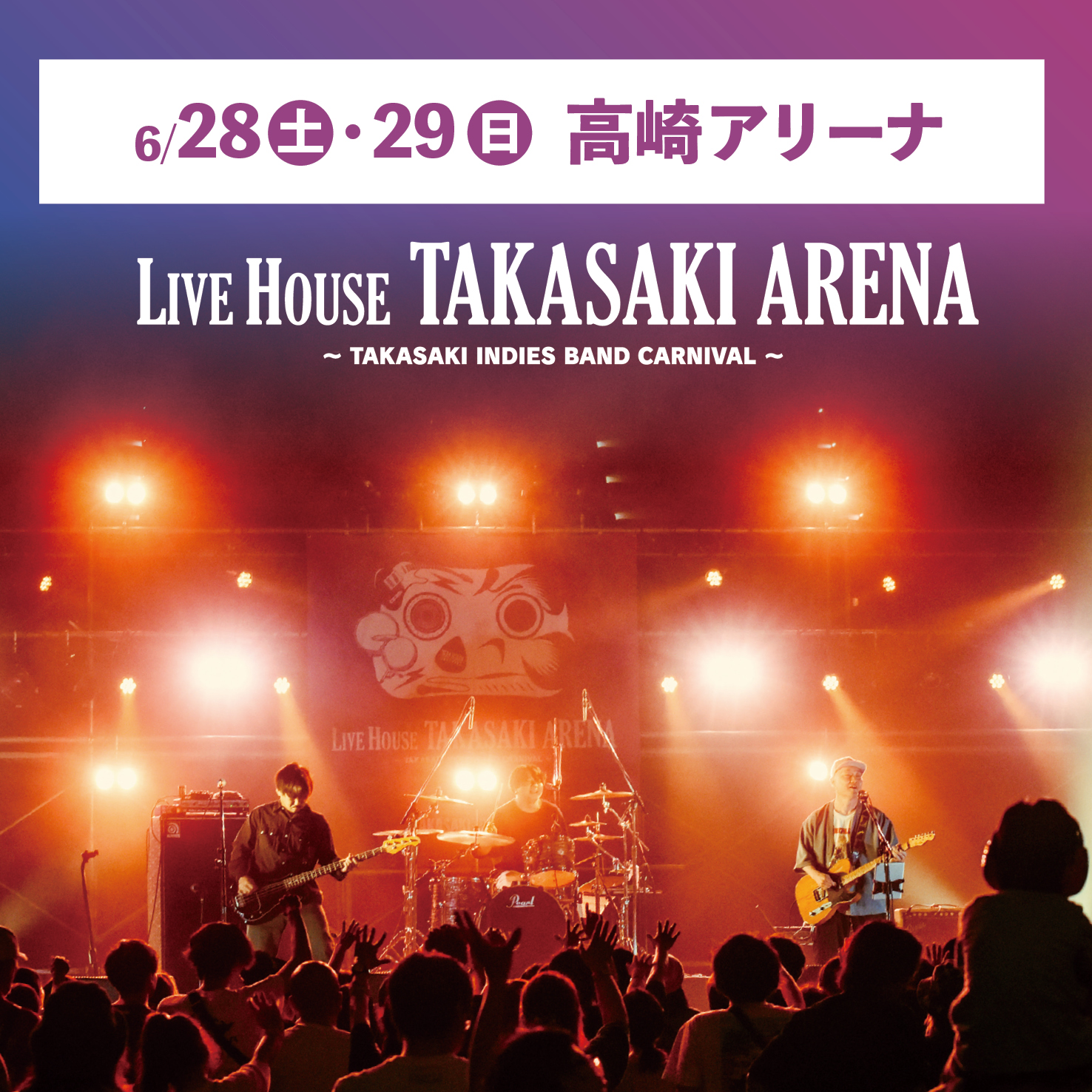 6月28日（土曜日）・29日（日曜日）高崎アリーナ　LIVE HOUSE TAKASAKI ARENA~TAKASAKI INDIES BAND CARNIVAL~