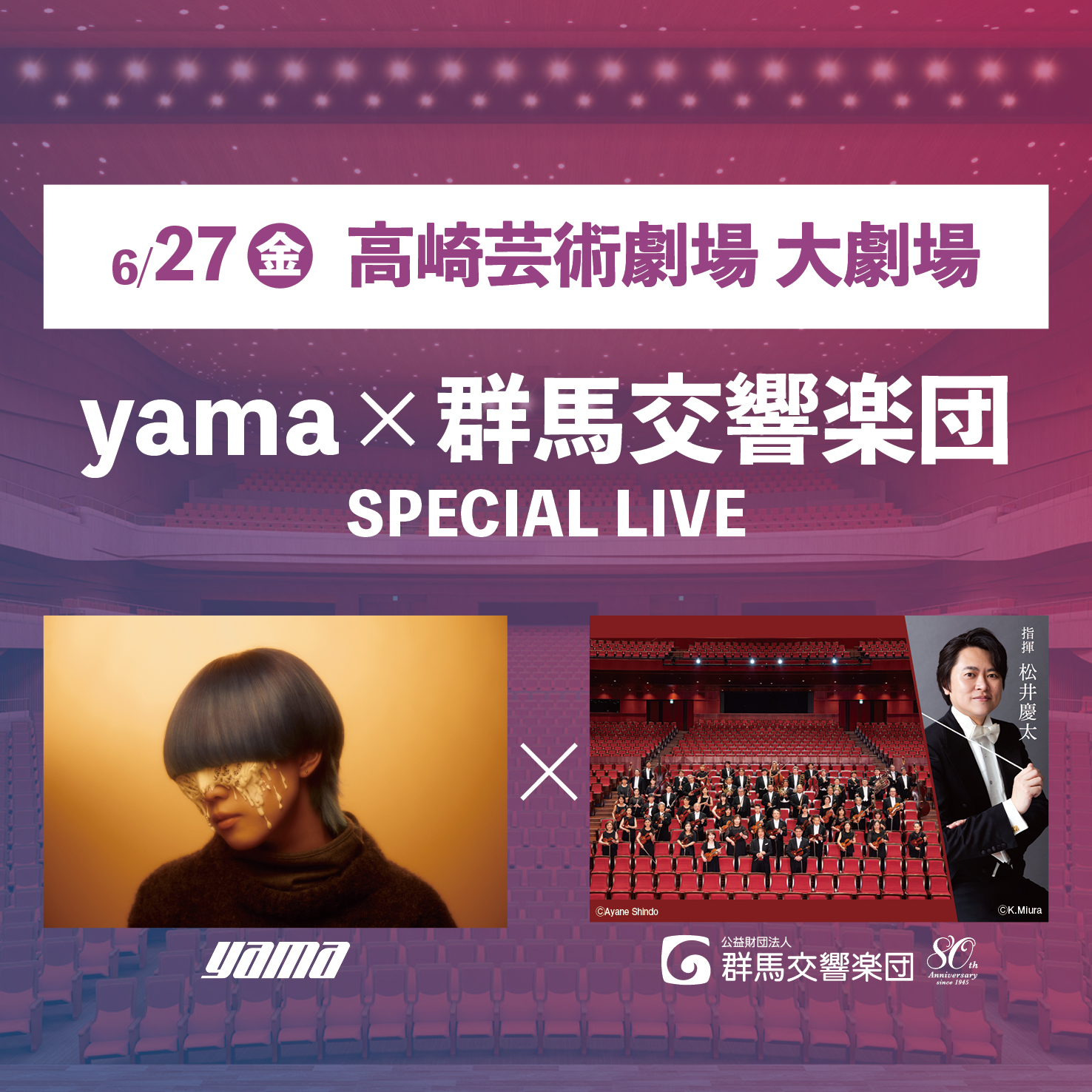 6月27日（金曜日） 高崎芸術劇場 大劇場 yama×群馬交響楽団 SPECIAL LIVE