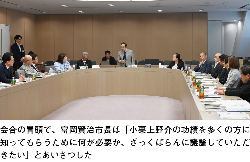 会合の冒頭で、富岡賢治市長は「小栗上野介の功績を多くの方に知ってもらうために何が必要か、ざっくばらんに議論していただきたい」とあいさつした