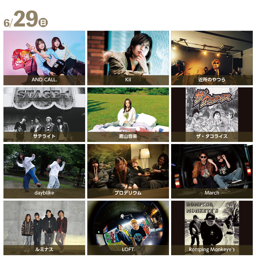 6月29日（日曜日）AND CALL.／Kii／近所のやつら／サテライト／鹿山音楽／ザ・タコライス／dayblike／プロデリウム／March／ルミナス／LOFT／Romping Monkeye’s