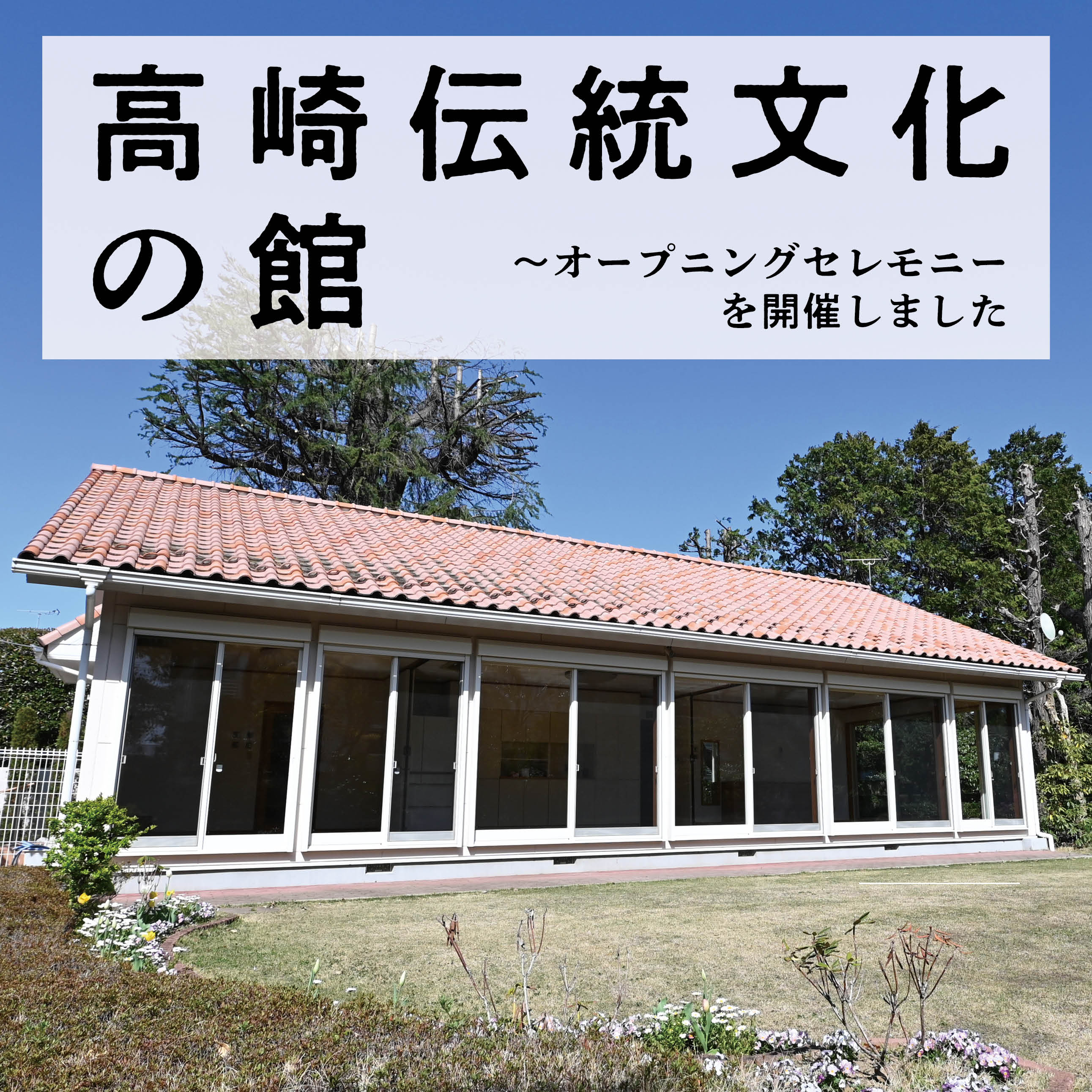 高崎伝統文化の館　オープニングセレモニーを開催しました