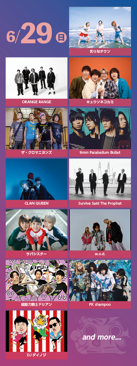 6月29日（日曜日） 出演者情報