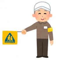 交通安全