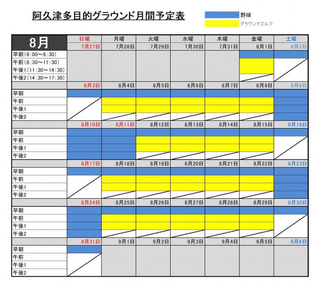 8月予定表
