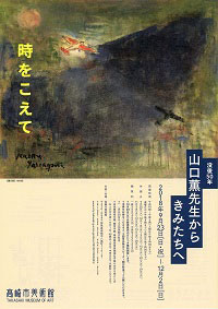 山口薫展チラシ画像（表面）