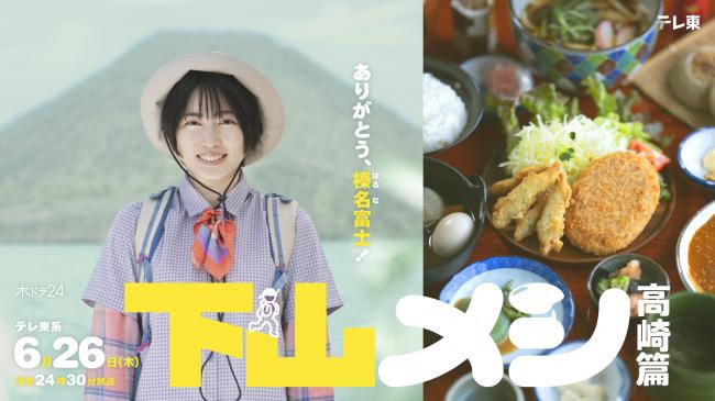下山メシ　高崎篇