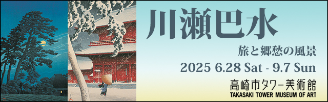 「川瀬巴水 旅と郷愁の風景」バナー／《馬込の月》東京二十景 1930年 《芝増上寺》東京二十景 1925年 版元・渡邊木版美術画舗蔵