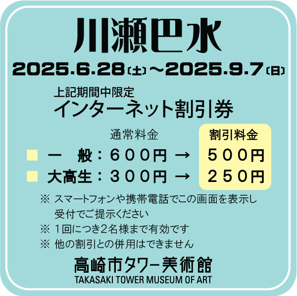 「川瀬巴水　旅と郷愁の風景」インターネット割引券