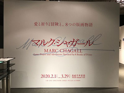 マルク・シャガール展メインサイン