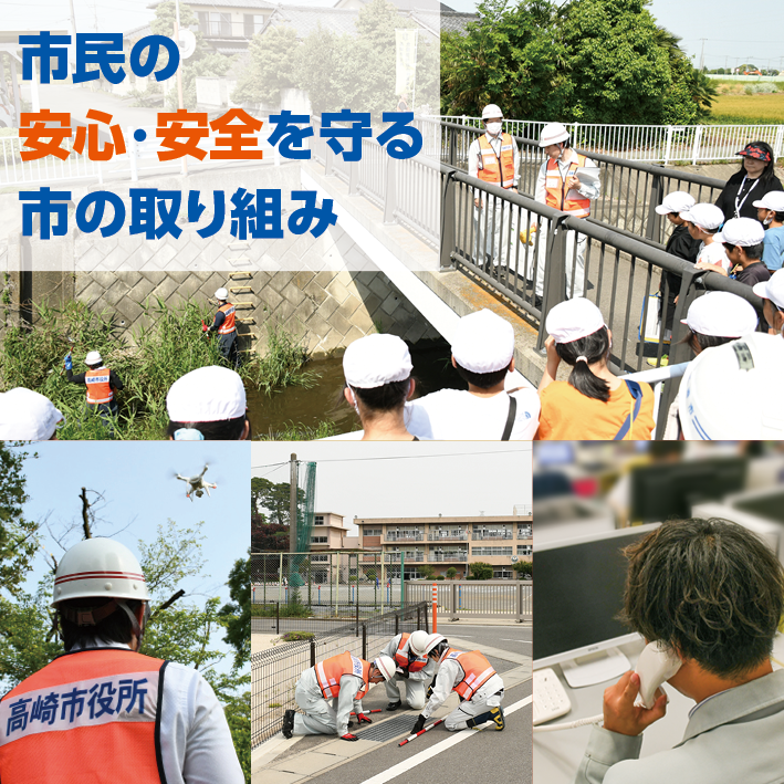 市民の安心・安全を守る市の取り組みの画像