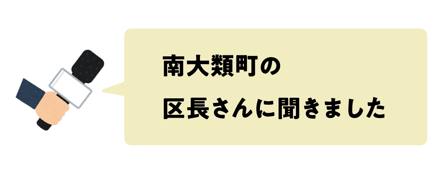 南大類町の区長さんに聞きました