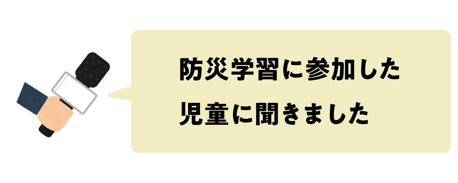 防災学習に参加した児童に聞きました