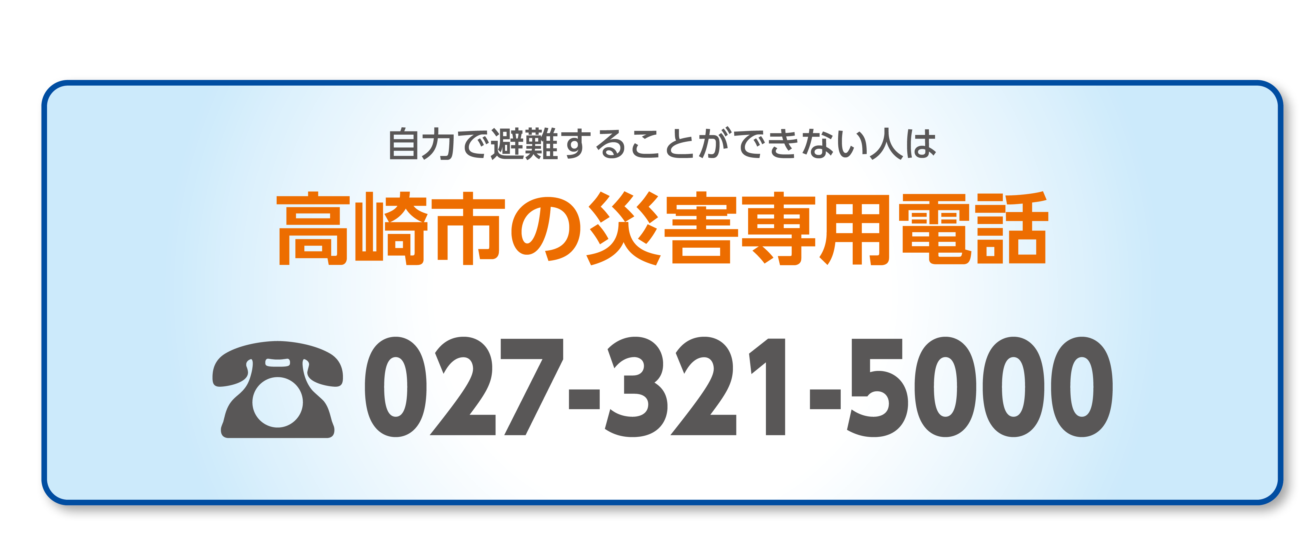 自力で避難することができない人は高崎市の災害専用電話　TEL027-321-5000