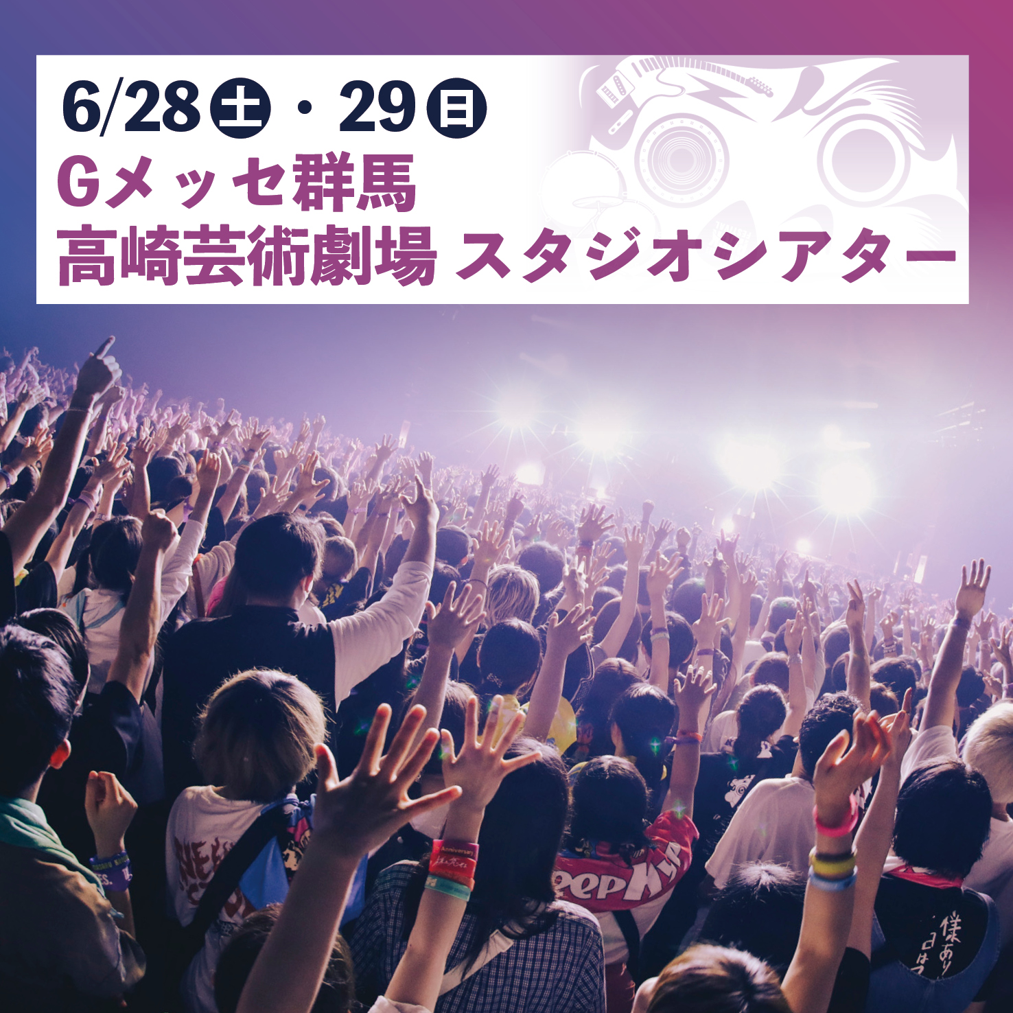 6月28日（土曜日）6月29日（日曜日）Gメッセ群馬　高崎芸術劇場　スタジオシアター