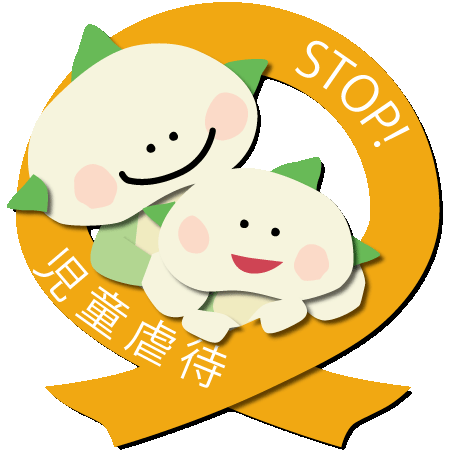 ストップ児童虐待
