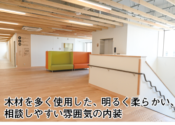 木材を多く使用した、明るく柔らかい、相談しやすい雰囲気の内装