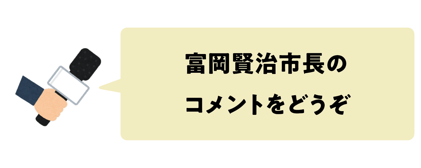 富岡賢治市長のコメントをどうぞ