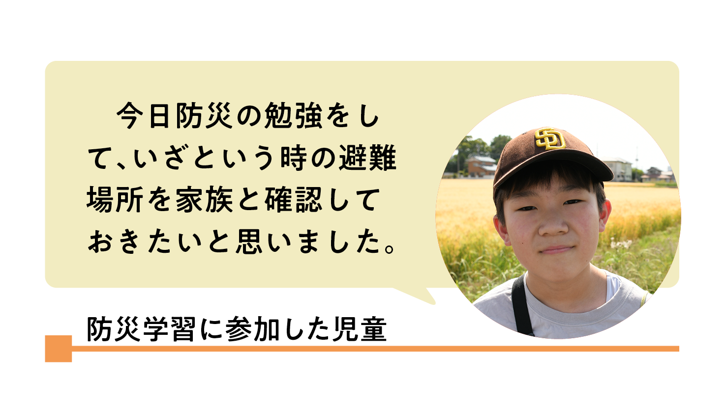 防災学習に参加した児童「今日防災の勉強をして、いざという時の避難場所を家族と確認しておきたいと思いました。」