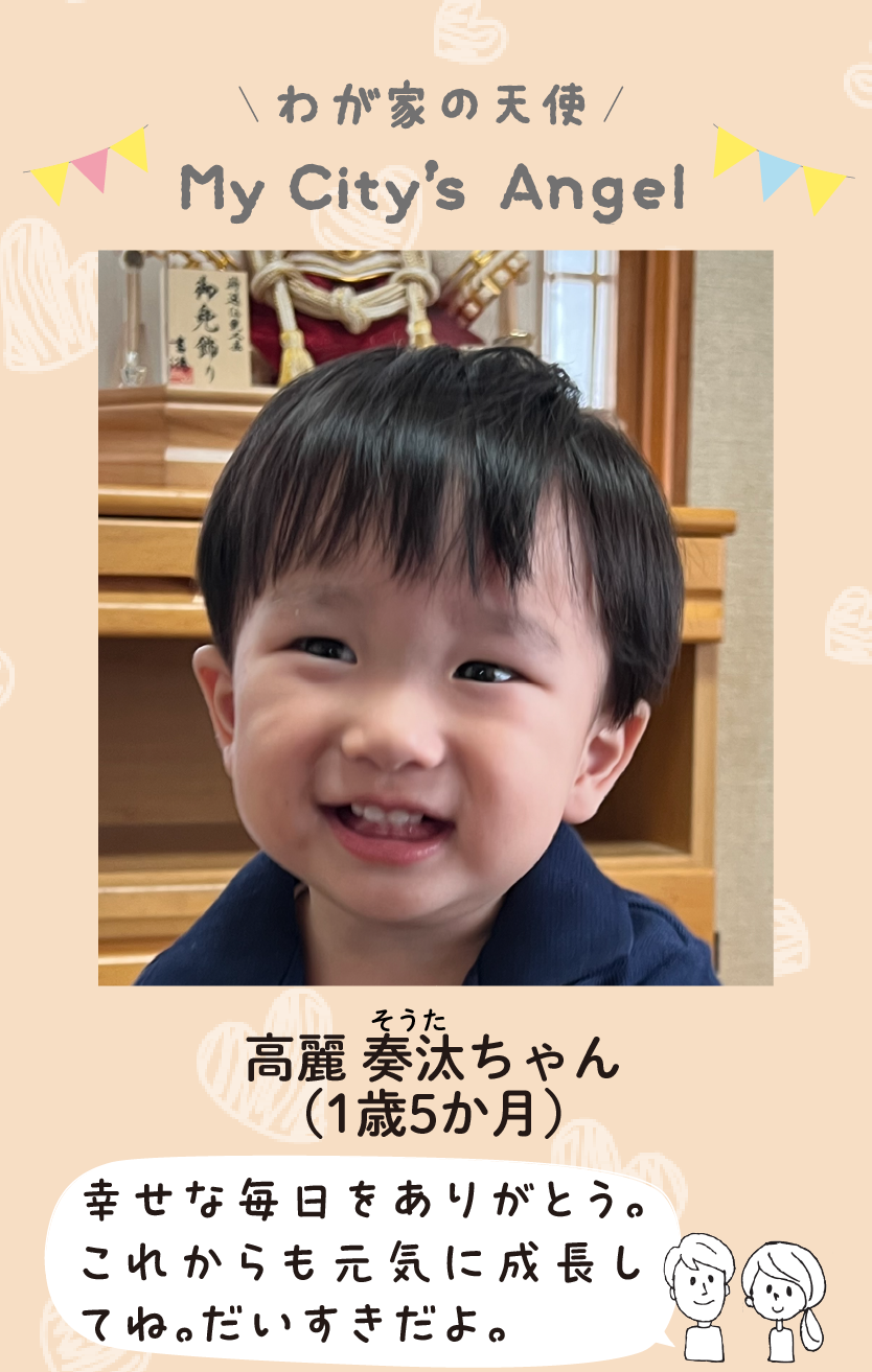 マイシティエンジェルわが家の天使。コウマソウタちゃん（1歳5か月）コメント「幸せな毎日をありがとう。これからも元気に成長してね。だいすきだよ。」