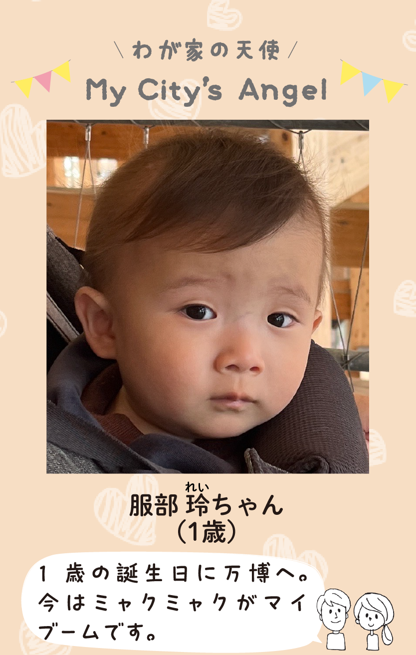 マイシティエンジェルわが家の天使。ハットリレイちゃん（1歳）コメント「1歳の誕生日に万博へ。今はミャクミャクがマイブームです。」