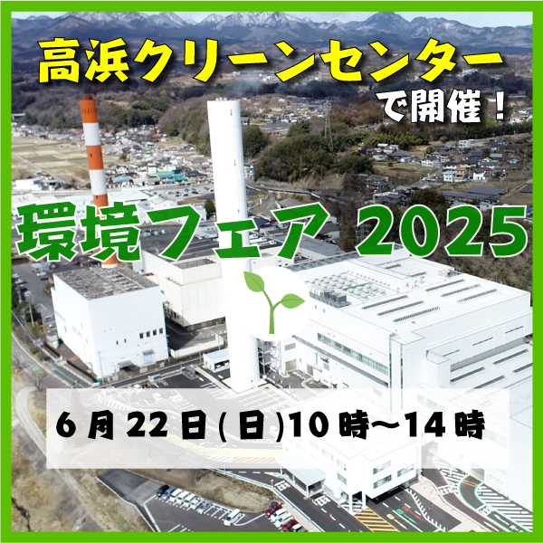 高浜クリーンセンターで開催！環境フェア2025 6月22日（日）10時〜14時