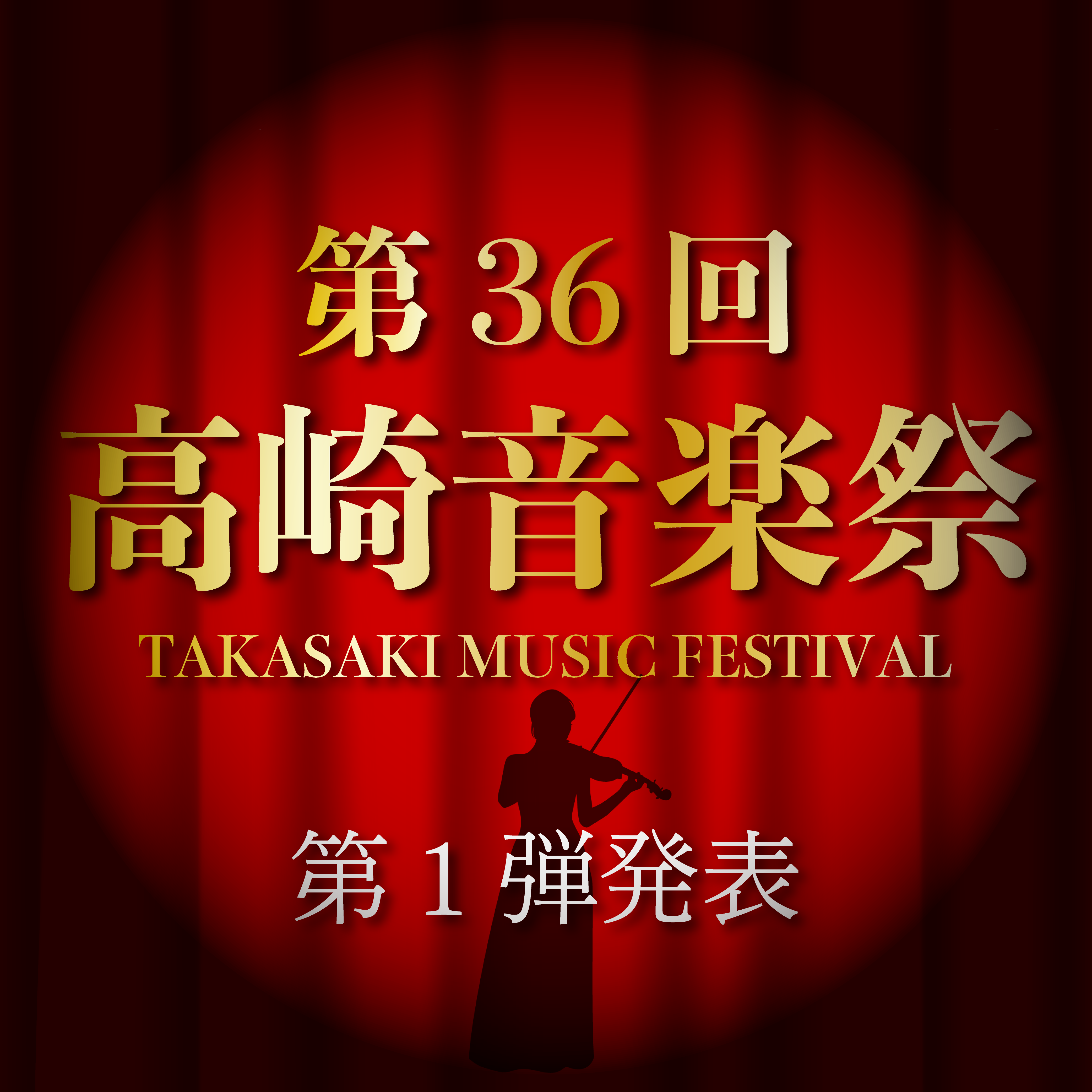 第36回高崎音楽祭