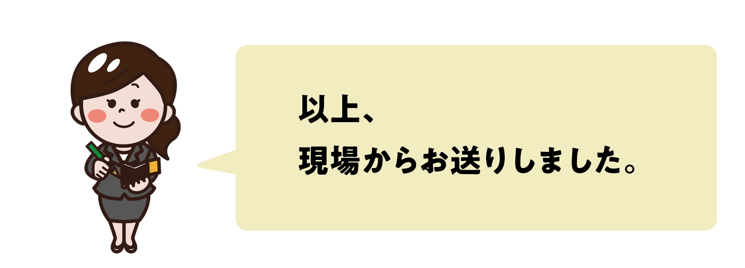 以上、現場からお送りしました。