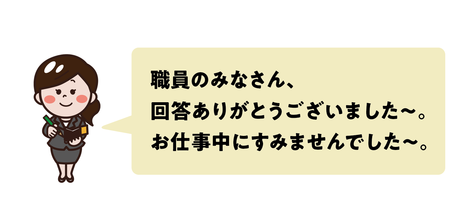 職員のみなさん、回答ありがとうございました。お仕事中にすみませんでした。
