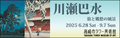 「川瀬巴水 旅と郷愁の風景」バナー／《馬込の月》東京二十景 1930年 《芝増上寺》東京二十景 1925年 版元・渡邊木版美術画舗蔵