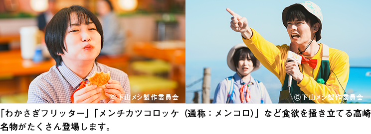 「わかさぎフリッター」「メンチカツコロッケ（通称：メンコロ）」など食欲を掻き立てる高崎名物がたくさん登場します。