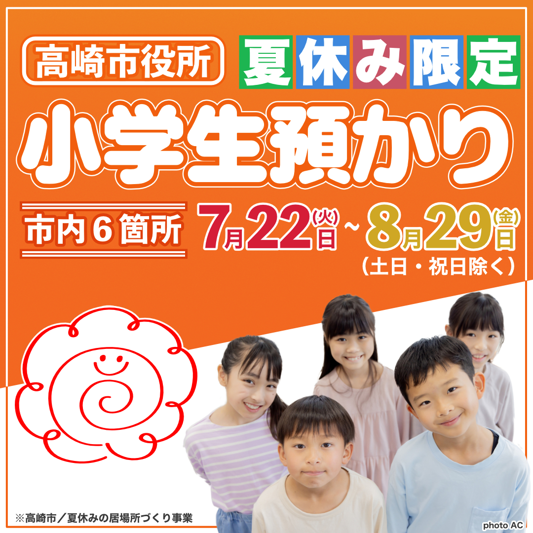 「夏休みの居場所づくり事業について」記事のサムネイル画像