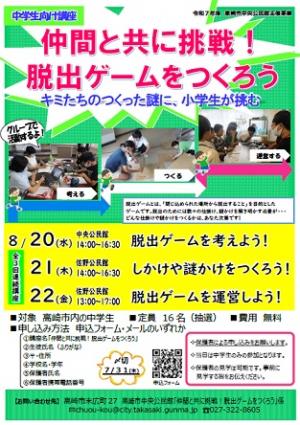 仲間とともに挑戦！脱出ゲームをつくろうチラシ画像