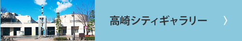 高崎シティギャラリー