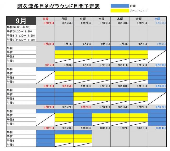 ９月予定表