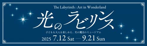 光のラビリンスバナー