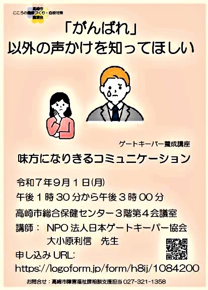 ゲートキーパー養成講座　味方になりきるコミュニケーション
