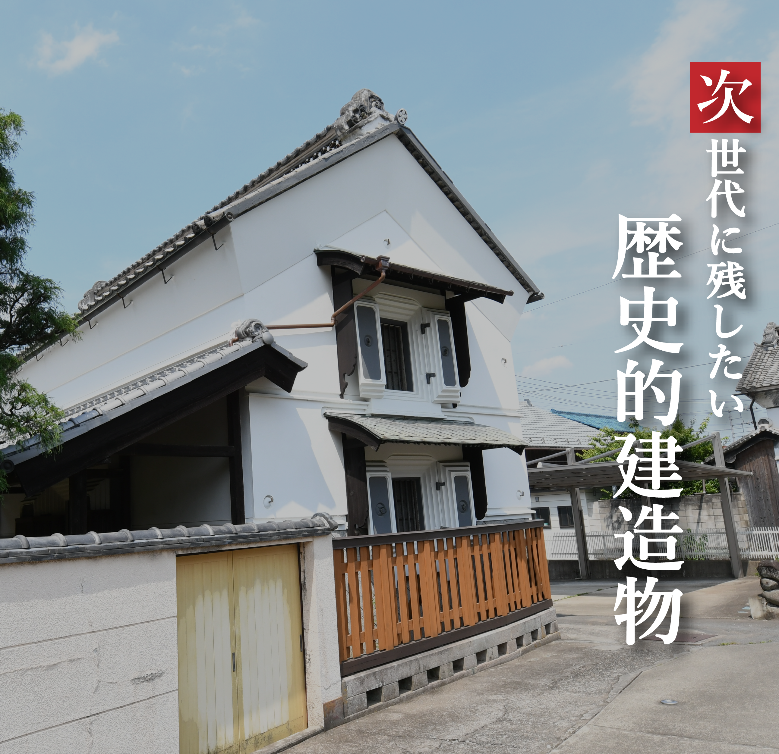 歴史的建造物登録制度サムネイル画像