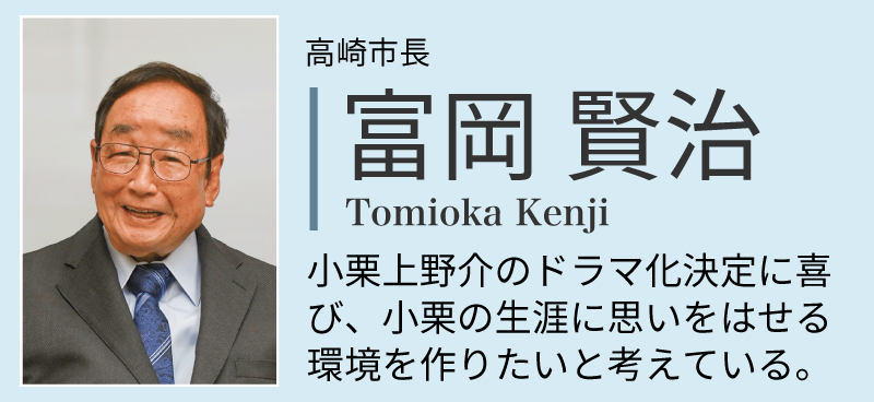 人物紹介　富岡賢治市長：高崎市長。小栗上野介のドラマ化決定に喜び、小栗の生涯に思いをはせる環境を作りたいと考えている。