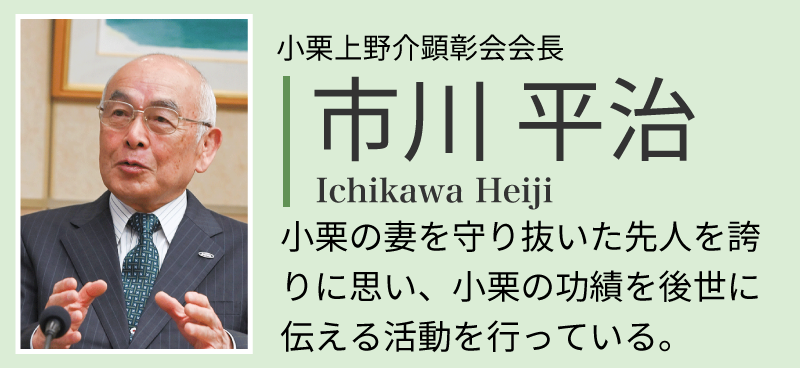 人物紹介　市川平治さん：小栗上野介顕彰会会長。小栗の妻を守り抜いた先人を誇りに思い、小栗の功績を後世に伝える活動を行っている。