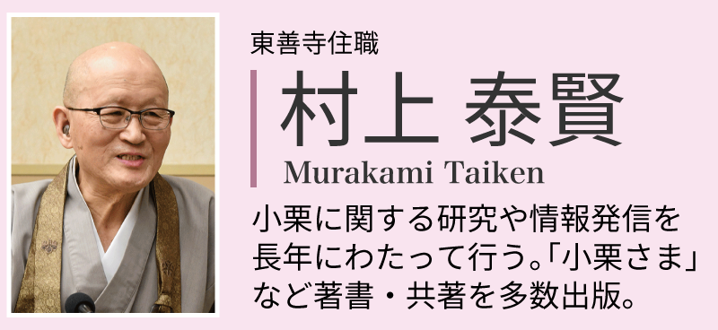 人物紹介　村上泰賢さん：東善寺住職。小栗に関する研究や情報発信を長年にわたって行う。「小栗さま」など小栗に関する著書・共著を多数出版。