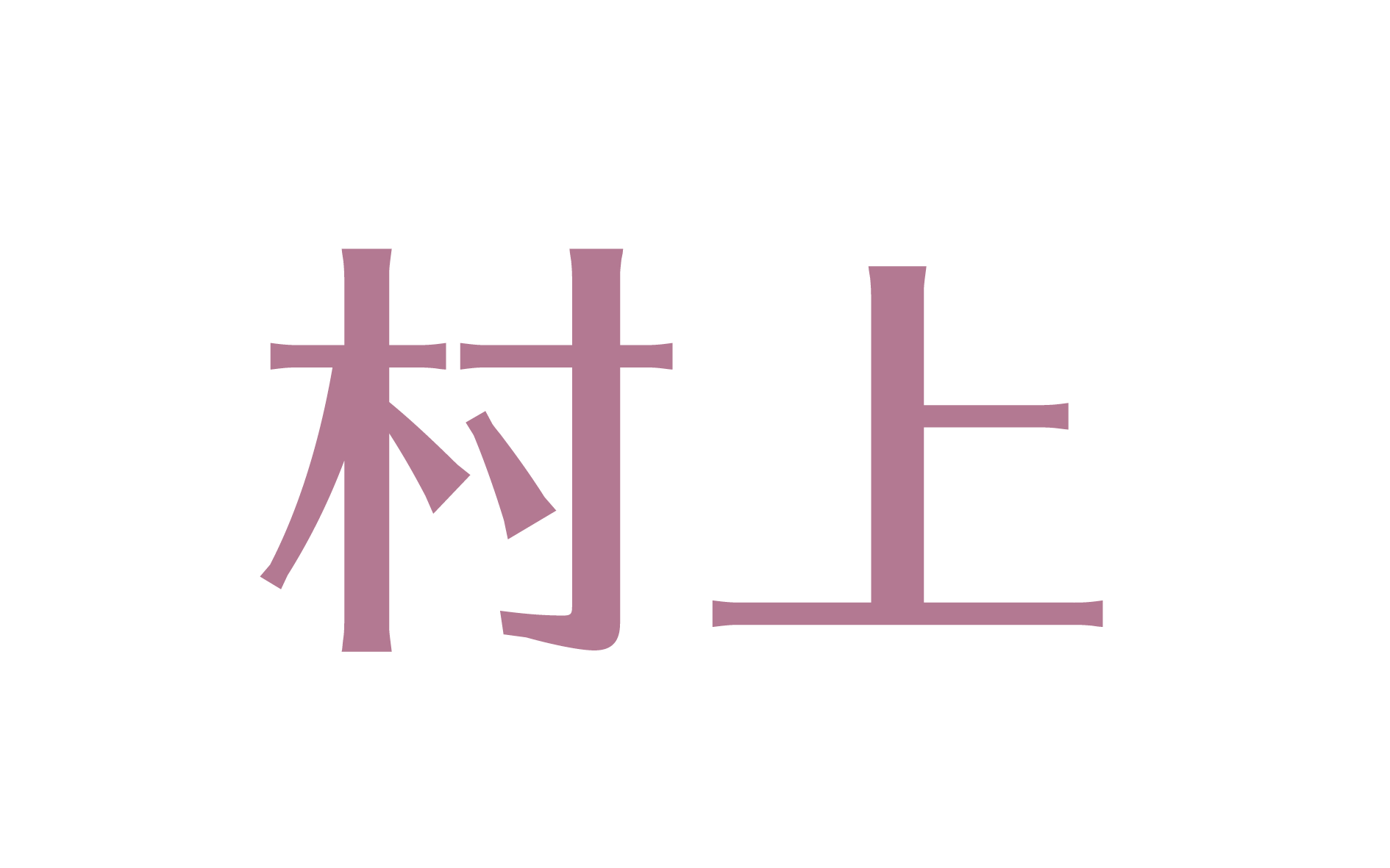 村上