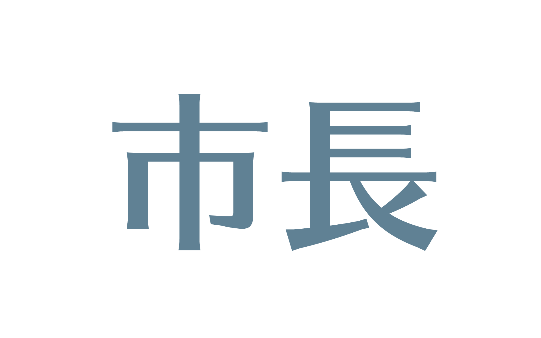 市長