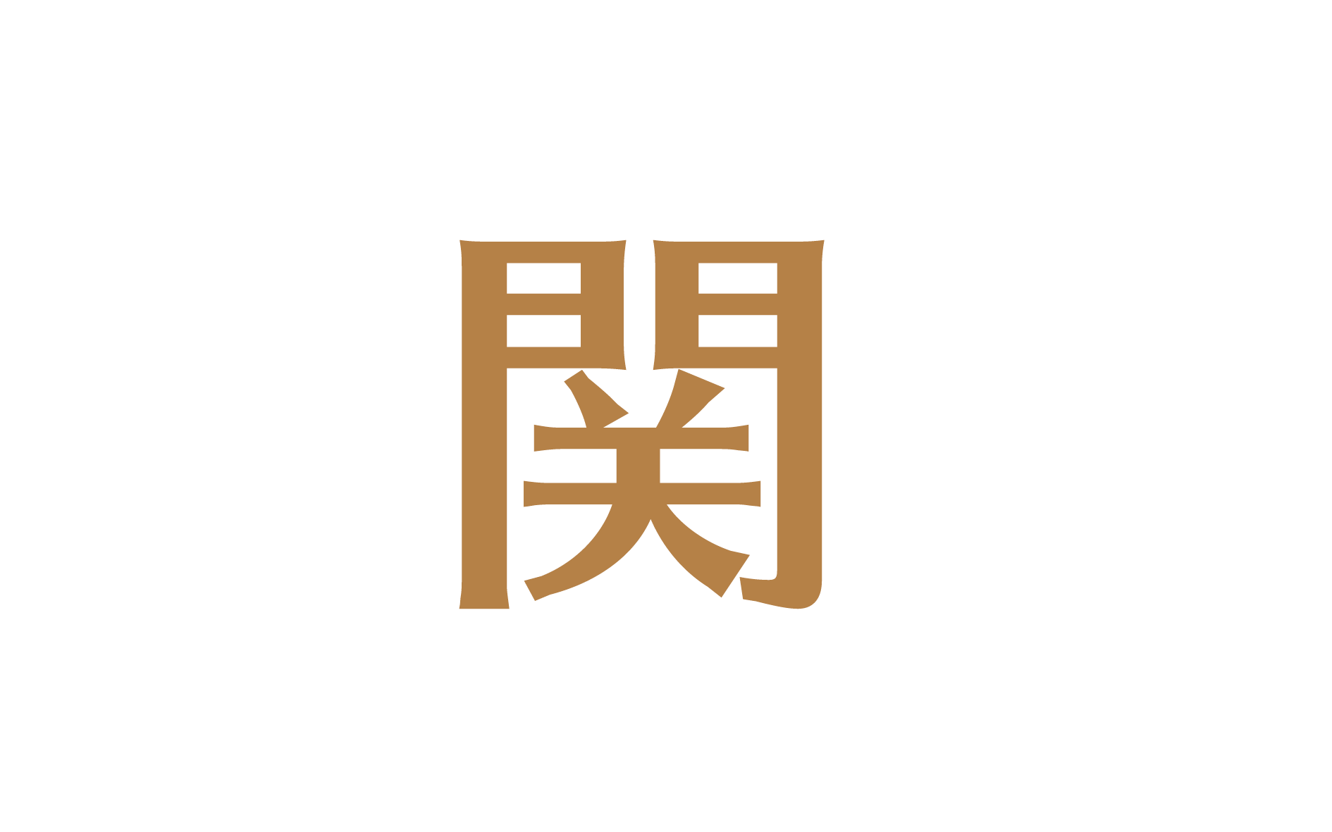 関