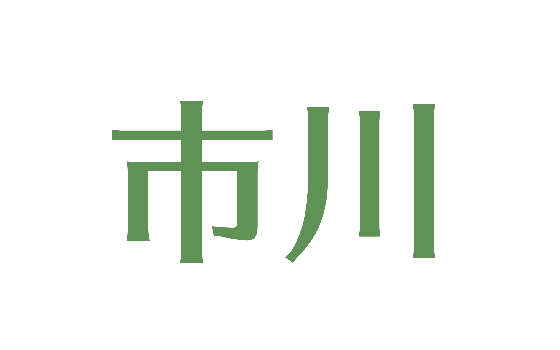 市川