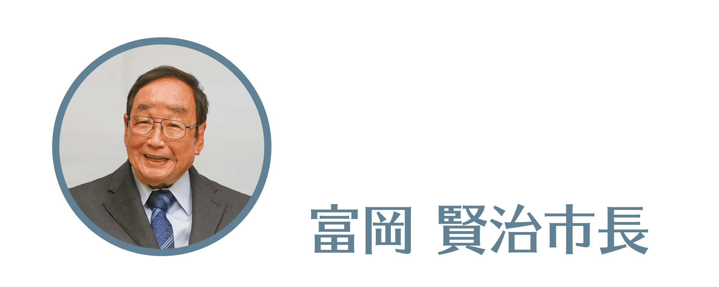 富岡賢治市長