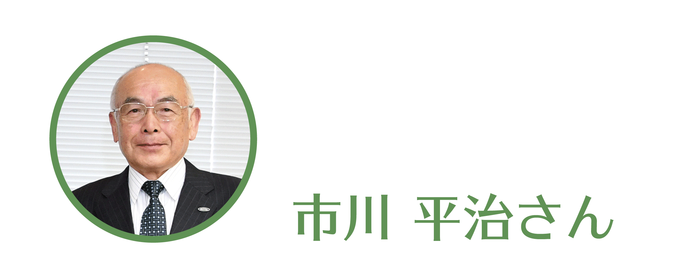 市川平治さん