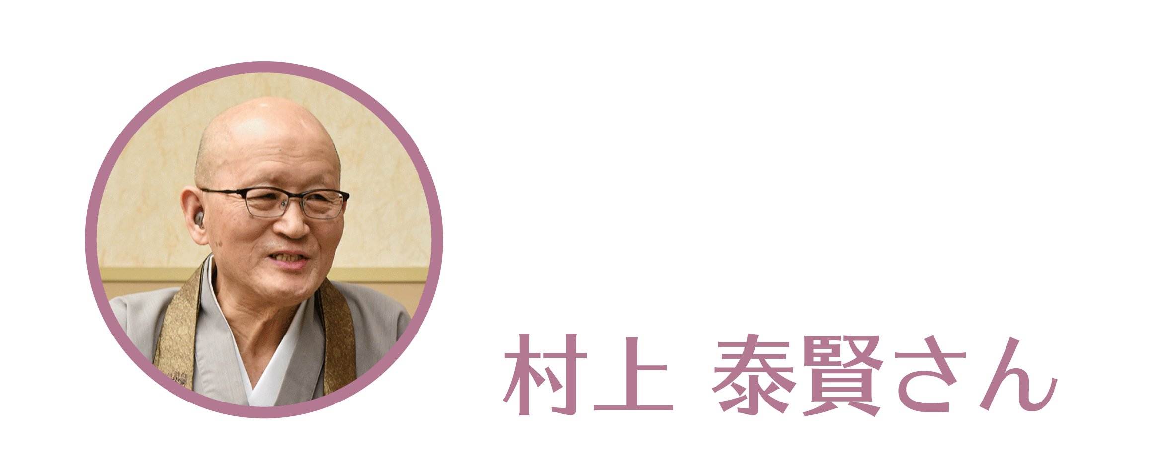 村上泰賢さん