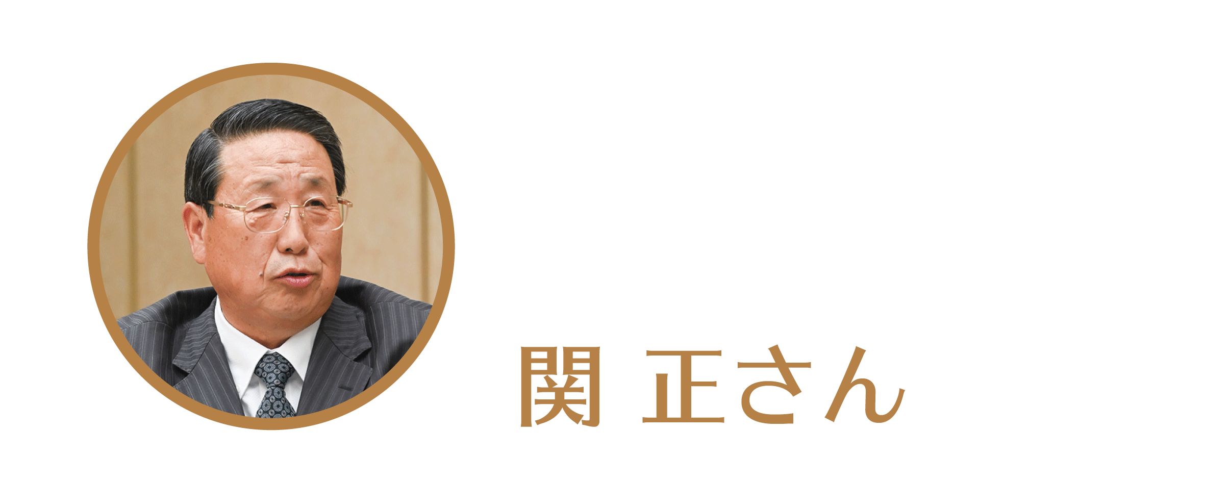 関正さん